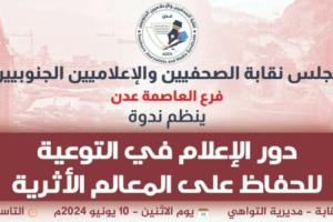 نقابة الصحفيين في عدن تنظم ندوة عن دور الإعلام في الحفاظ على المعالم الأثرية للمدينة
