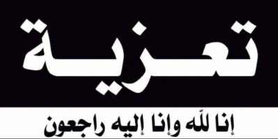 رئيس انتقالي شبوة يُعزَّي أحمد سالم الحاشرة بن سريع بوفاة شقيقته