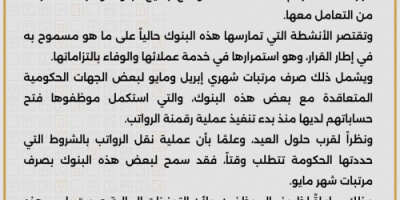 عاجل .. البنك المركزي بالعاصمة عدن يصدر تنبيه هام (وثيقة)