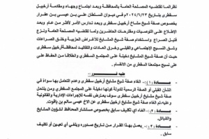 محافظ سقطرى يصدر قرار رقم (8) بشأن الغاء صفة شيخ مشايخ أرخبيل سقطرى وما يتعلق بها