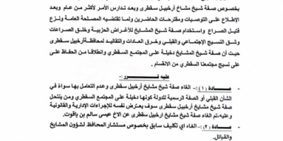 محافظ سقطرى يصدر قرار رقم (8) بشأن الغاء صفة شيخ مشايخ أرخبيل سقطرى وما يتعلق بها