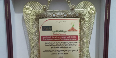 مؤسسة بن شيهون تكرم الصافي والعطوي وحسين ناجي بجائزة العر للإبداع وخدمة المجتمع للعام 2024