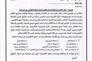 البنك المركزي يحظر التعامل مع مجموعة من خدمات الدفع الإلكتروني بصنعاء