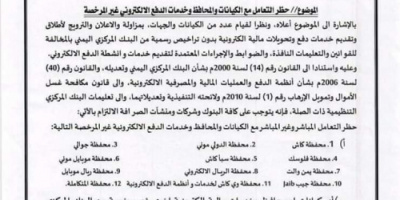 البنك المركزي يحظر التعامل مع مجموعة من خدمات الدفع الإلكتروني بصنعاء