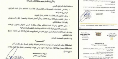 البنك المركزي بعدن يصدر قرارات جديدة بإيقاف 3 شركات الصرافة