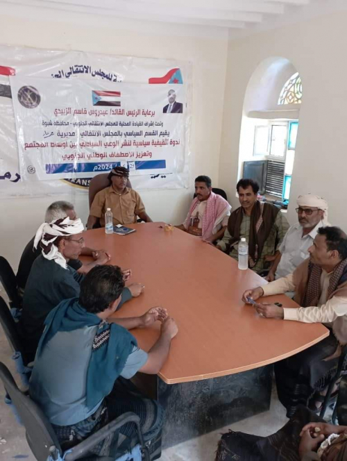 انتقالي عرماء ينظم ندوة سياسية لتعزيز الاصطفاف الوطني ونشر الوعي السياسي بالمديرية