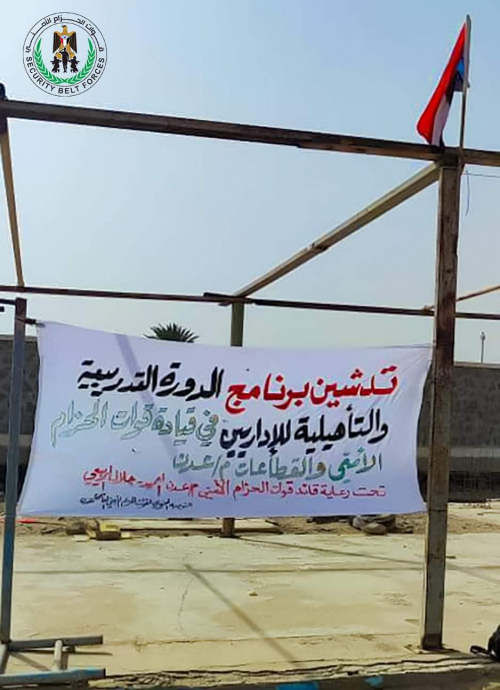 قوات الحزام الأمني بعدن تُدشّن برنامجا تدريبيا وتأهيليا لضباطها الإداريين