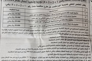 محلي خور مكسر بعدن يعلن عن إنزال ( 4 ) مناقصات