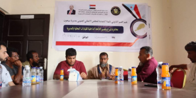 انتقالي سيحوت ينظم ندوة لشرح وتفسير اللائحة الداخلية للمجلس لأعضاء الهيئة التنفيذية