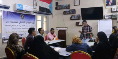برعاية انتقالي العاصمة عدن .. تنظيم ورشة تدريبية حول أساسيات السيناريو