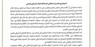 استقالة محافظ البنك المركزي في العاصمة عدن بعد إلغاء قراراته