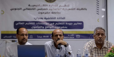 منسقية الانتقالي بجامعة حضرموت تنظم حلقة نقاشية بعنوان "معايير وجودة التعليم في مؤسسات التعليم العالي"