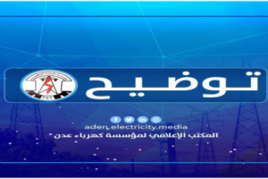 كهرباء عدن: انفجار دوائر النقل المغذية لمديريات خور مكسر-صيرة-المعلا-التواهي 