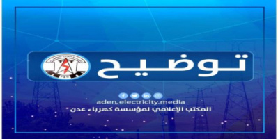 كهرباء عدن: انفجار دوائر النقل المغذية لمديريات خور مكسر-صيرة-المعلا-التواهي 