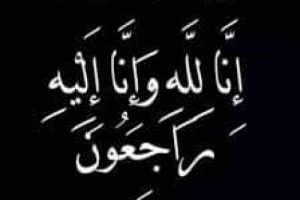 انتقالي سيئون يعزي المهندس محمد بهيان عضو المجلس الاستشاري في وفاة والدته