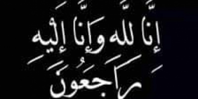 انتقالي سيئون يعزي المهندس محمد بهيان عضو المجلس الاستشاري في وفاة والدته