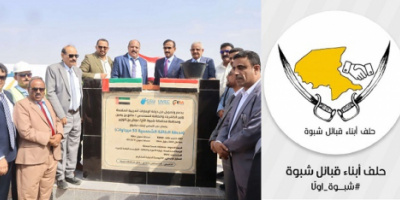 حلف أبناء قبائل شبوة يبارك تدشين مشروع الطاقة الشمسية ويثمن الدعم الإماراتي السخي