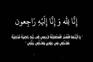 قيادة العمليات المشتركة والمحور تعزي العميد الشيخ فؤاد التهامي بوفاة والده