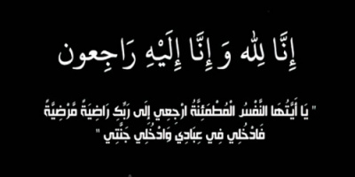 قيادة العمليات المشتركة والمحور تعزي العميد الشيخ فؤاد التهامي بوفاة والده