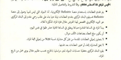 عدن..البنك المركزي يعلن عن مزاد لبيع 50 مليون دولار أمريكي 