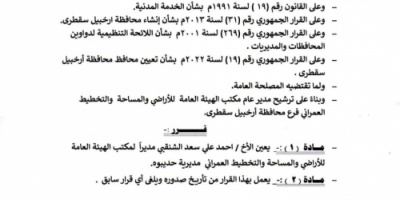 محافظ سقطرى يصدر قراراً بشأن تعيين مديراً لمكتب الهيئة العامة للأراضي والمساحة في حديبوه  