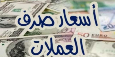 أسعار الدولار والريال السعودي في العاصمة عدن وحضرموت