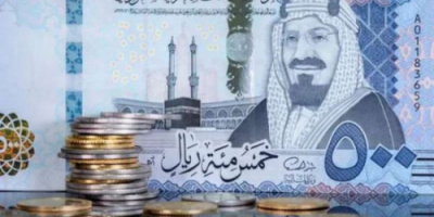 سعر الريال السعودي في عدن وحضرموت اليوم الأحد 6 أكتوبر 2024