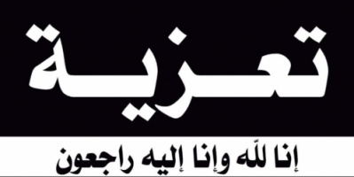 رئيس تنفيذية انتقالي شبوة يُعزِّي نائب مدير إدارة الإعلام والثقافة في وفاة عمه