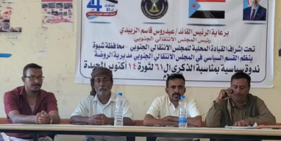 انتقالي الروضة ينظم ندوة سياسية عن ثورة 14 أكتوبر