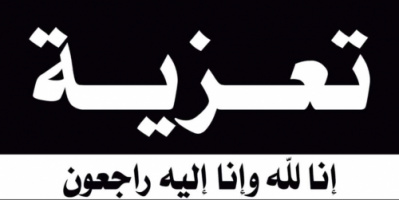 الشيخ لحمر بن لسود يُعزي الإعلامي علي عوض الخليفي بوفاة والدته