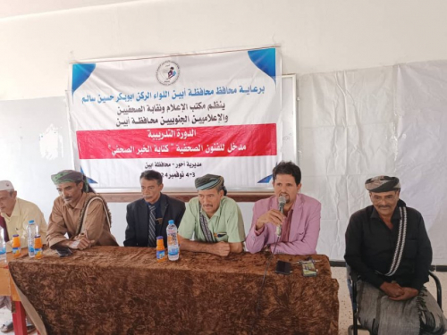 مكتب الإعلام ونقابة الصحفيين الجنوبيين أبين ينظمان دورة تدريبية في ” الفنون الصحفية ” بأحور مكتب الإعلام ونقابة الصحفيين الجنوبيين أبين ينظمان دورة تدريبية في ” الفنون الصحفية ” بأحور