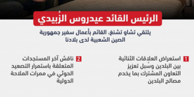 انفوجرافيك| الرئيس الزُبيدي للسفير الصيني: نقدر مساندتكم شعبنا بمحنته