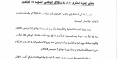 الخدمة المدنية تعلن الأحد القادم إجازة رسمية بمناسبة عيد الاستقلال 30 نوفمبر