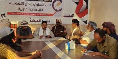 تنفيذية انتقالي الغيضة تعقد اللقاء السنوي للجان التنظيمية بمراكز المديرية