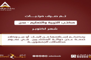 بدء صرف مرتبات المعلمين في عدن عبر بنك عدن الإسلامي للتمويل الأصغر