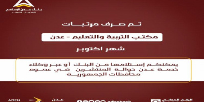 بدء صرف مرتبات المعلمين في عدن عبر بنك عدن الإسلامي للتمويل الأصغر