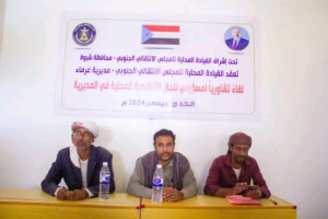 انتقالي عرماء ينظم لقاءً تشاوريًا لمسؤولي الشؤون التنظيمية باللجان المحلية بمراكز المديرية