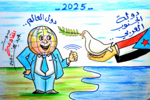 2025 .. الجنوب يعزز علاقته مع دول العالم(كاريكاتير)