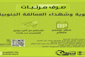 بنك القطيبي يبدأ صرف مرتبات العمالقة الجنوبية لشهر نوفمبر