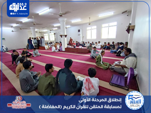 إنطلاق المرحلة الأولى لمسابقة المتقن للقران الكريم (المفاضلة) إنطلاق المرحلة الأولى لمسابقة المتقن للقران الكريم (المفاضلة)
