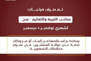 صرف مرتبات مكتب التربية والتعليم عدن لشهري نوفمبر وديسمبر