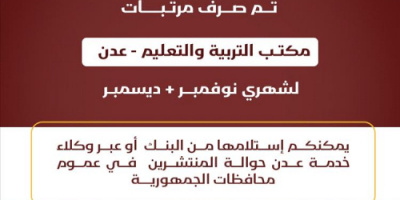 صرف مرتبات مكتب التربية والتعليم عدن لشهري نوفمبر وديسمبر