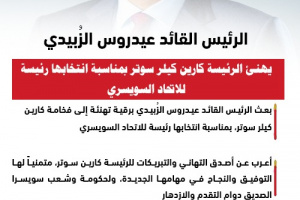 إنفوجرافيك| الرئيس الزُبيدي يهنئ الرئيسة كارين كيلر سوتر بمناسبة انتخابها رئيسة للاتحاد السويسري