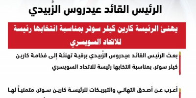 إنفوجرافيك| الرئيس الزُبيدي يهنئ الرئيسة كارين كيلر سوتر بمناسبة انتخابها رئيسة للاتحاد السويسري