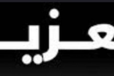 قيادة اللواء الأول مشاه بحري تعزي بوفاة الشاعر محمد البياضي
