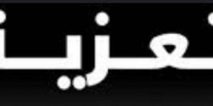 قيادة اللواء الأول مشاه بحري تعزي بوفاة الشاعر محمد البياضي
