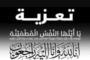 رئيس منسقية جامعة أبين يعزي الأستاذ أشرف بدر صالح في وفاة والدته