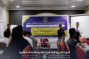 دائرة الشباب والرياضة تدشن الدورة التدريبية لبناء القدرات الإدارية للاتحادات الطلابية