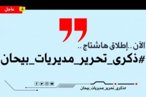 جنوبيون يطلقون هاشتاج #ذكرى_تحرير_مديريات_بيحان