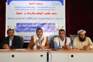 برعاية وزارة الأوقاف والإرشاد والمحافظ بن الوزير: تدشين مسابقة القرآن الكريم والأذان السنوية بشبوة